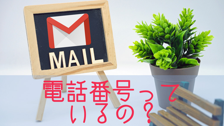 Gmailやgoogleアカウント取得に電話番号を求められた時の対処法 Satopedia